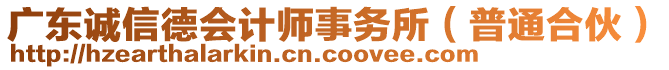 廣東誠信德會(huì)計(jì)師事務(wù)所（普通合伙）