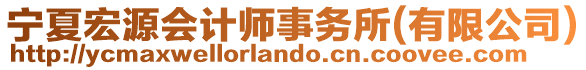 寧夏宏源會計師事務(wù)所(有限公司)