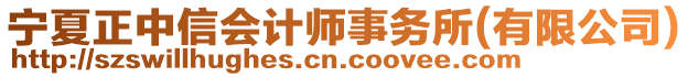 寧夏正中信會計師事務所(有限公司)