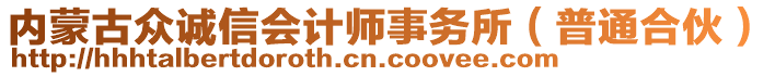 內(nèi)蒙古眾誠(chéng)信會(huì)計(jì)師事務(wù)所（普通合伙）