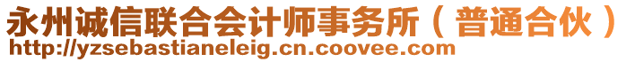 永州誠信聯(lián)合會(huì)計(jì)師事務(wù)所（普通合伙）