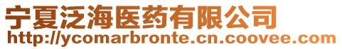 寧夏泛海醫(yī)藥有限公司
