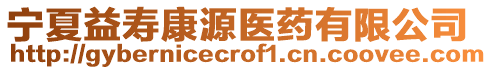 寧夏益壽康源醫藥有限公司