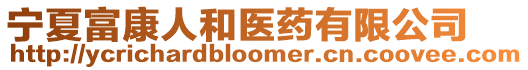 寧夏富康人和醫(yī)藥有限公司