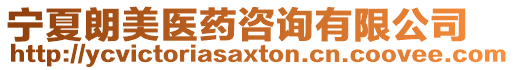 寧夏朗美醫(yī)藥咨詢有限公司