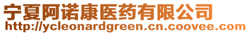 寧夏阿諾康醫(yī)藥有限公司