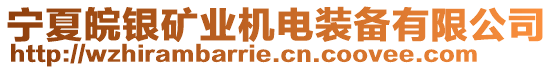 寧夏皖銀礦業(yè)機電裝備有限公司