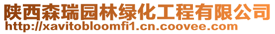 陜西森瑞園林綠化工程有限公司