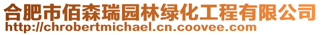 合肥市佰森瑞園林綠化工程有限公司