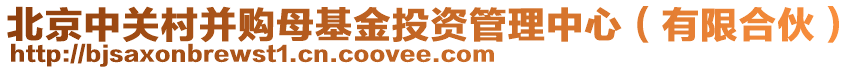 北京中關(guān)村并購母基金投資管理中心（有限合伙）