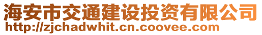 海安市交通建設(shè)投資有限公司