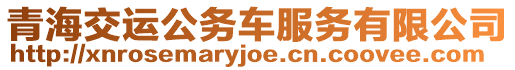 青海交運公務車服務有限公司