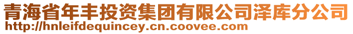 青海省年豐投資集團(tuán)有限公司澤庫分公司