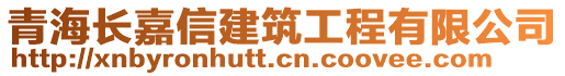 青海長嘉信建筑工程有限公司