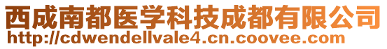 西成南都醫(yī)學(xué)科技成都有限公司