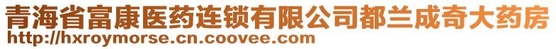 青海省富康醫(yī)藥連鎖有限公司都蘭成奇大藥房