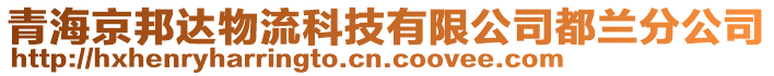 青海京邦達物流科技有限公司都蘭分公司