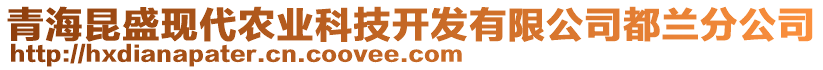 青海昆盛現代農業科技開發有限公司都蘭分公司