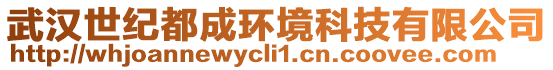 武漢世紀都成環(huán)境科技有限公司