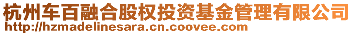 杭州車百融合股權(quán)投資基金管理有限公司