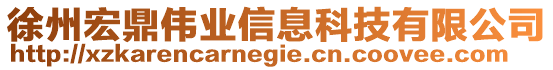 徐州宏鼎偉業(yè)信息科技有限公司