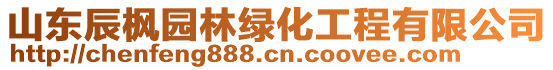 山東辰楓園林綠化工程有限公司