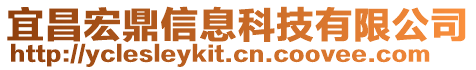 宜昌宏鼎信息科技有限公司