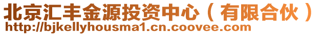 北京汇丰金源投资中心（有限合伙）