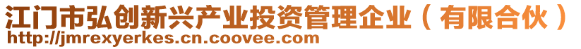 江門市弘創(chuàng)新興產(chǎn)業(yè)投資管理企業(yè)（有限合伙）