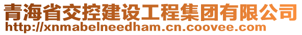 青海省交控建設(shè)工程集團(tuán)有限公司