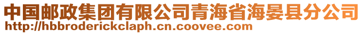 中國(guó)郵政集團(tuán)有限公司青海省海晏縣分公司