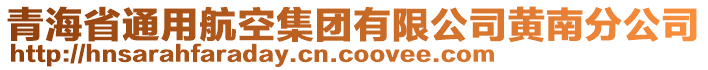 青海省通用航空集团有限公司黄南分公司