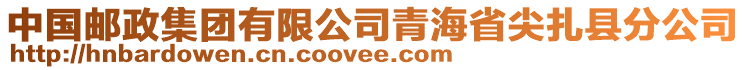 中國郵政集團有限公司青海省尖扎縣分公司