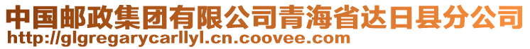 中國郵政集團(tuán)有限公司青海省達(dá)日縣分公司