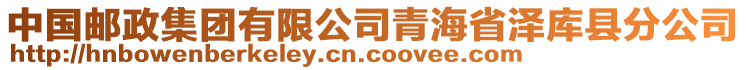 中國(guó)郵政集團(tuán)有限公司青海省澤庫(kù)縣分公司