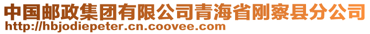 中國(guó)郵政集團(tuán)有限公司青海省剛察縣分公司