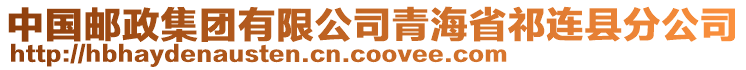 中國(guó)郵政集團(tuán)有限公司青海省祁連縣分公司