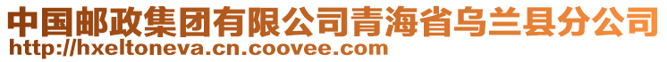 中國郵政集團有限公司青海省烏蘭縣分公司