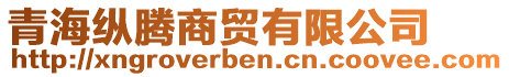 青海纵腾商贸有限公司