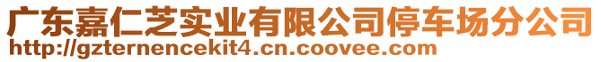 廣東嘉仁芝實(shí)業(yè)有限公司停車場分公司