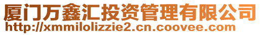 廈門萬鑫匯投資管理有限公司