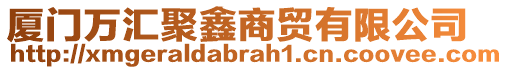 廈門萬匯聚鑫商貿(mào)有限公司