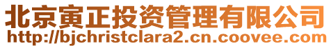 北京寅正投資管理有限公司