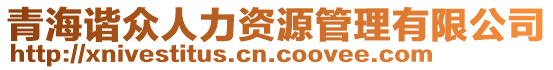 青海諧眾人力資源管理有限公司