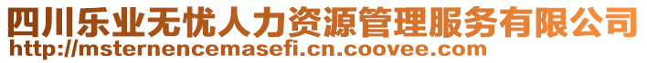 四川樂業(yè)無憂人力資源管理服務(wù)有限公司