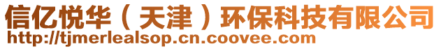 信億悅?cè)A（天津）環(huán)保科技有限公司