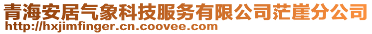 青海安居氣象科技服務(wù)有限公司茫崖分公司