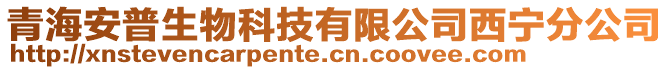 青海安普生物科技有限公司西寧分公司