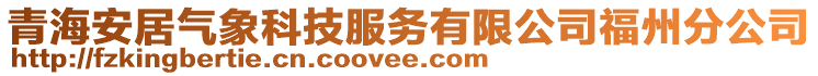 青海安居氣象科技服務(wù)有限公司福州分公司