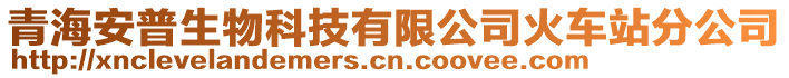 青海安普生物科技有限公司火車站分公司